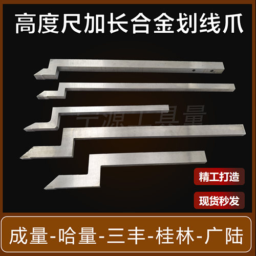 成量加长划线爪哈量桂林高度游标卡尺0-500广陆合金划线头三丰9*9
