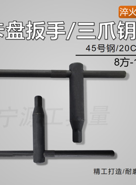 卡盘扳手三爪钥匙钥匙四方刀架8方10方12方13方14方17方淬火加硬