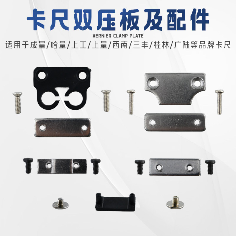 上工哈量上量成量西南三丰带表数显游标卡尺压板尾部挡板配件