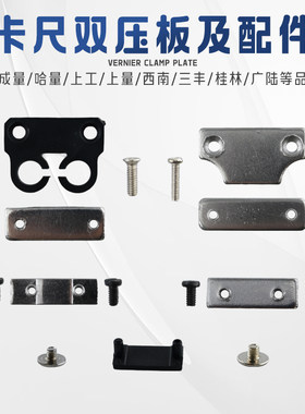上工哈量上量成量西南三丰带表数显游标卡尺压板尾部挡板配件