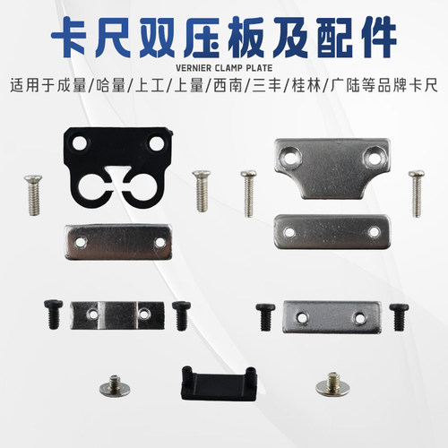 上工哈量上量成量西南三丰带表数显游标卡尺压板尾部挡板配件