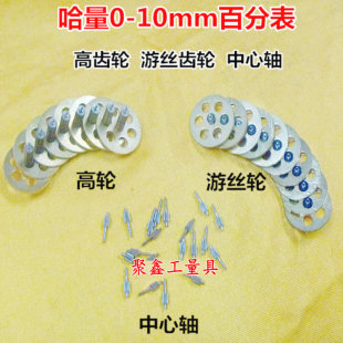 50mm百分表高輪組合 游絲齒輪 中心軸 哈量百分表0