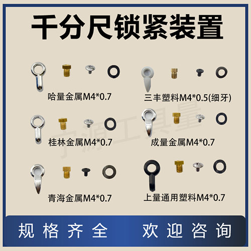 千分尺锁紧装置止动器螺钉