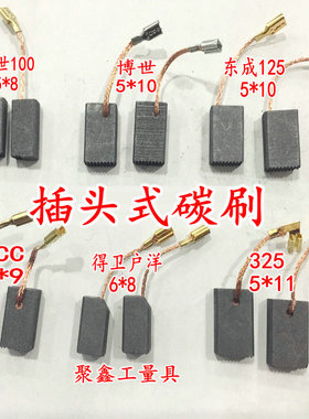 电动工具碳刷电刷插头式 5*8/5*10/6*8/6*9/5*11一付价格