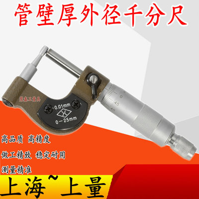 上量壁厚千分尺0-25mm管壁厚分厘卡测管测微仪器千分卡尺测微器