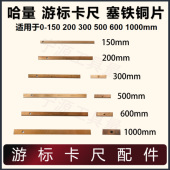 哈量 300mm 塞铁铜片0 200mm 500mm塞铁 150 游标卡尺塞铁铜片