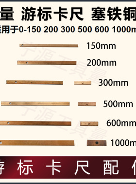 游标卡尺塞铁铜片 哈量 塞铁铜片0-150 200mm 300mm 500mm塞铁