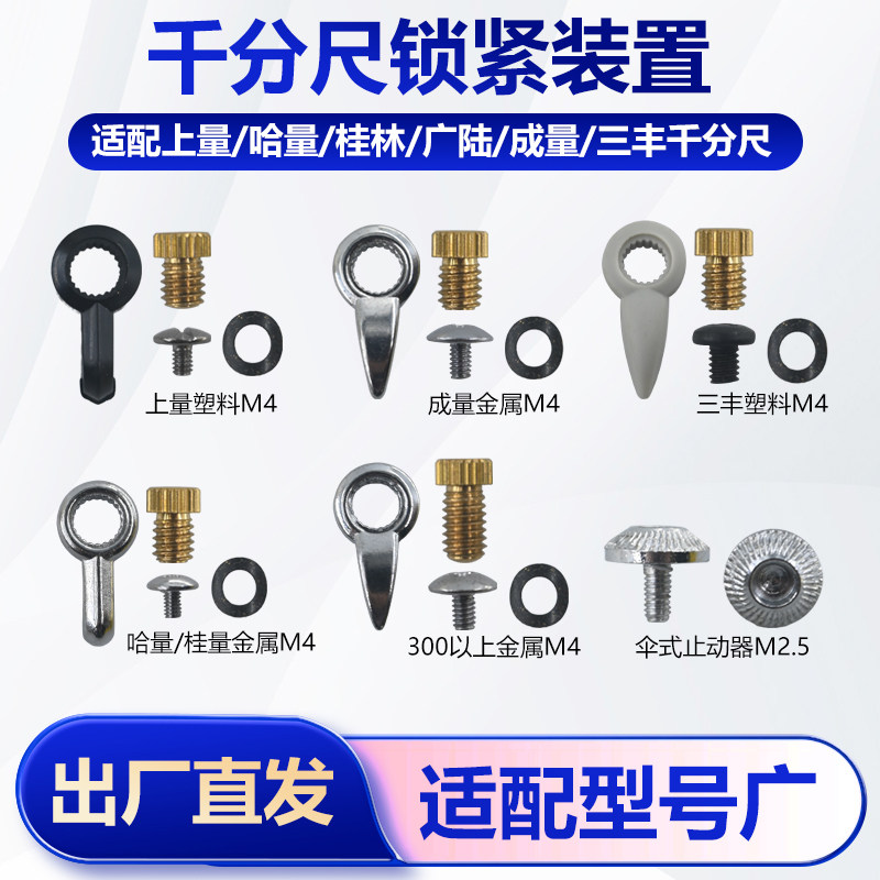 配件成量上量哈量桂林青海三丰广陆千分尺锁紧装置紧固止动器手柄图片