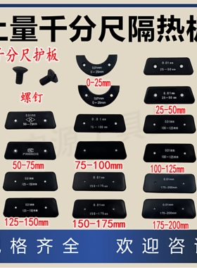 量具配件 上量千分尺隔热板0-25-50-75-100MM 绝热扳 隔热板螺丝