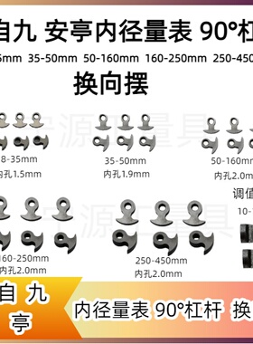 上自九内径量表10-18调值轴35-50-160-450杠杆90度换向摆安亭配件
