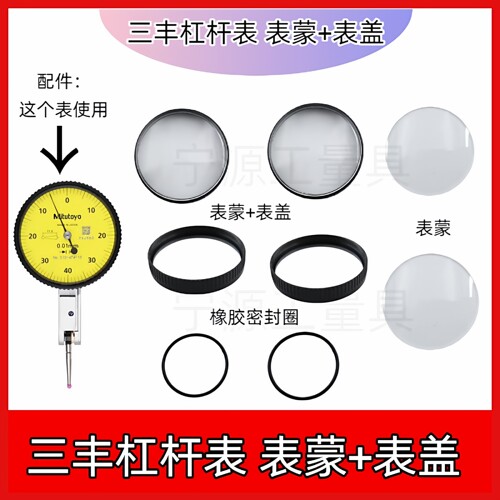 三丰杠杆百分表杠杆千分表整套表盖 表蒙 镜面 塑料外圈国产配件 - 封面