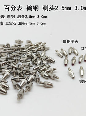 百分表红宝石百分表测头