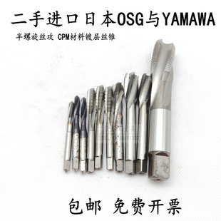 二手进口日本OSG德国爱莫克等品牌半旋机用丝攻白色镀层丝锥m3等