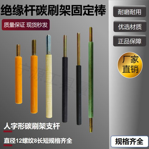电机刷杆人字架绝缘杆碳刷架