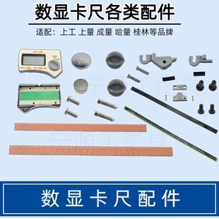 上工数显卡尺表头广陆螺丝钉感应板刻度膜三丰数显卡尺电池盖配件