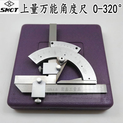 上量万能角度尺 量角器 组合角尺 0-320° 360° 180° 原装正品