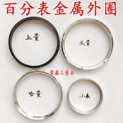 哈量成量安亭威海上量三丰百分表0-3-5-10mm金属外圈表盖量具配件
