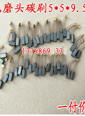 正品小电磨碳刷5*5*9.5 精品电刷 电动工具专用碳刷 一付价格