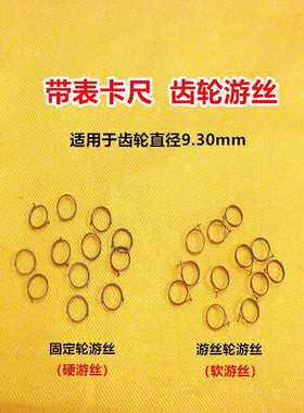 普通带表卡尺固定游丝齿轮直径9.30游丝软硬齿轮游丝量具配件