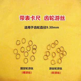 普通带表卡尺固定游丝齿轮直径9.30游丝软硬齿轮游丝量具配件