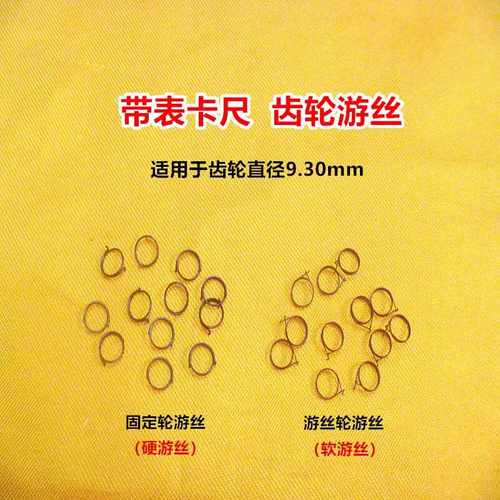 普通带表卡尺固定游丝齿轮直径9.30游丝软硬齿轮游丝量具配件