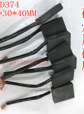 碰焊机碳刷 碰焊碳刷 电刷 D374 10*30*40MM 带线