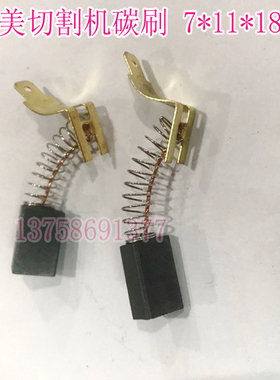精品电动工具碳刷 电刷 达美切割机碳刷 7*11*18mm 达美255