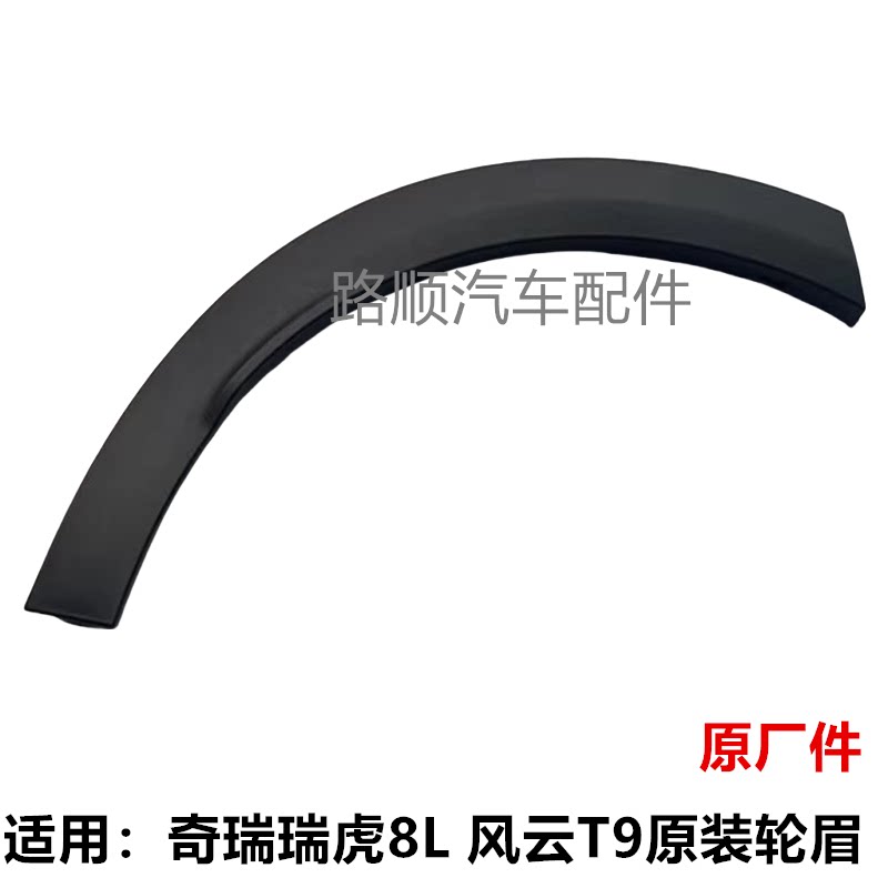 奇瑞瑞虎8L风云T9原厂轮眉防擦条