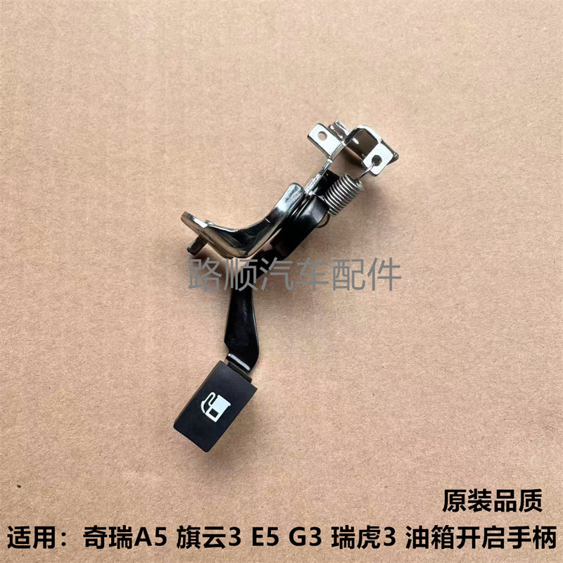 奇瑞A5E5油箱盖内拉手瑞虎3旗云3瑞麒G3油箱门开关开启手柄支架
