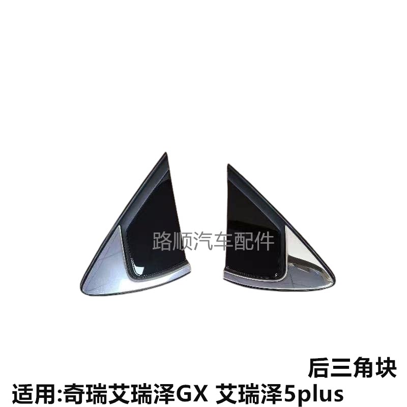 奇瑞艾瑞泽GX艾瑞泽5plus三角块