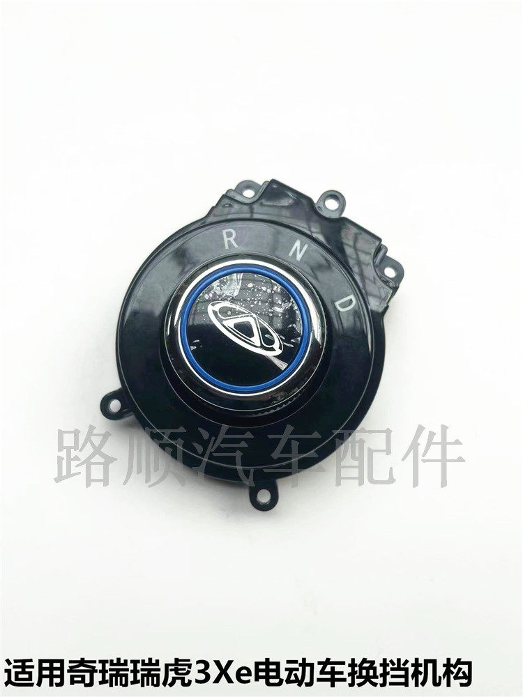 奇瑞瑞虎3Xe原装换挡旋钮开关