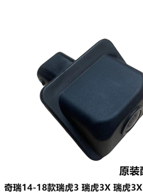 奇瑞瑞虎3瑞虎3X原厂后摄像头