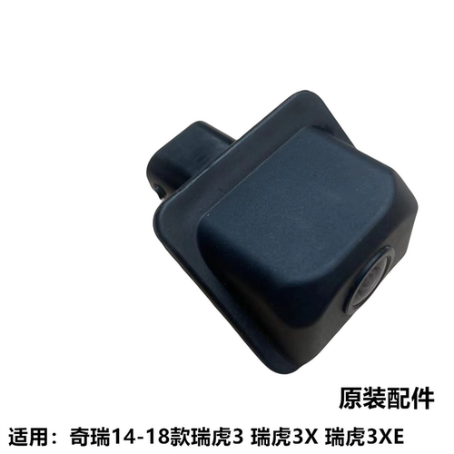奇瑞瑞虎3瑞虎3X原厂后摄像头