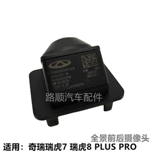适用奇瑞瑞虎8 8PLUS 7PULS后倒车影像摄像头全景360前后摄像头