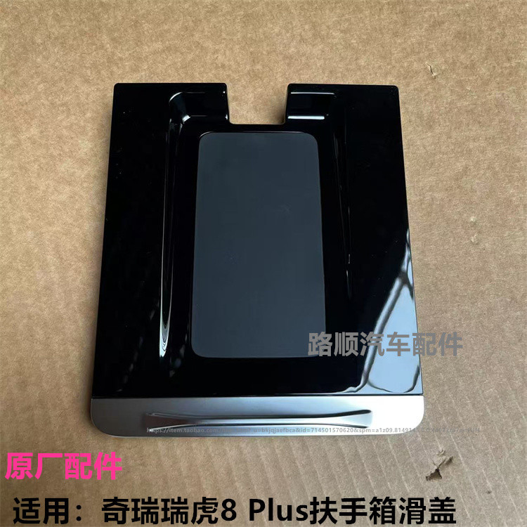 奇瑞瑞虎8plus中央扶手滑盖总成