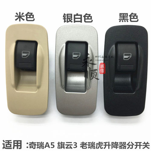 奇瑞瑞虎升降器分开关A5旗云3