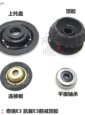 奇瑞E3开瑞K50海豚原装前减顶胶