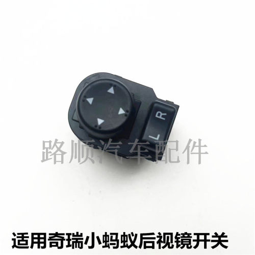 奇瑞小蚂蚁EQ1原装后视镜开关