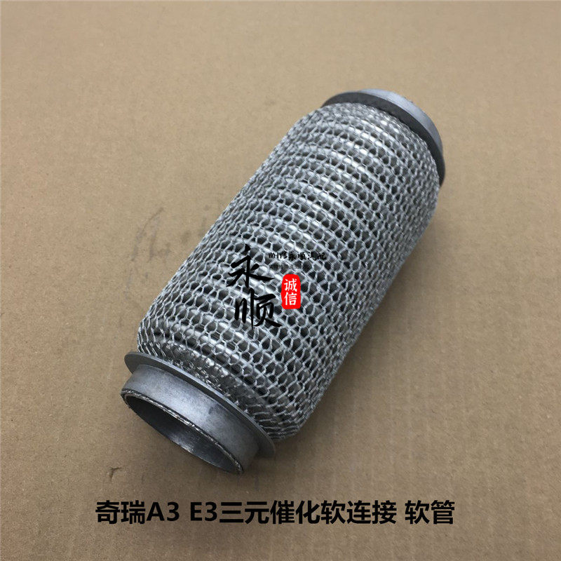 奇瑞A3排气管软节软连接a3消声器软网三元催化器波纹管软管减震网
