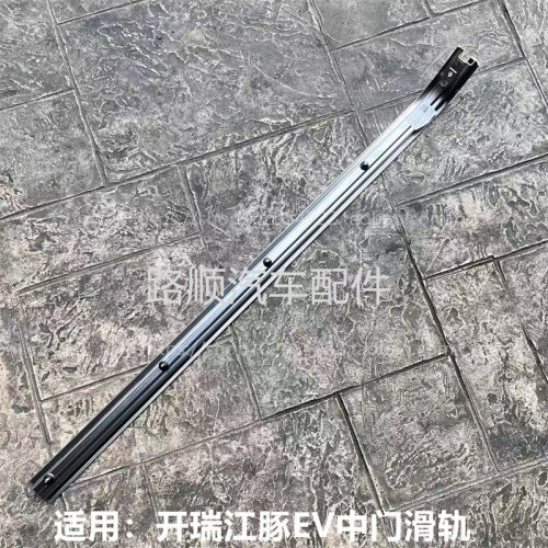 开瑞江豚EVE5E7原装右中门滑轨