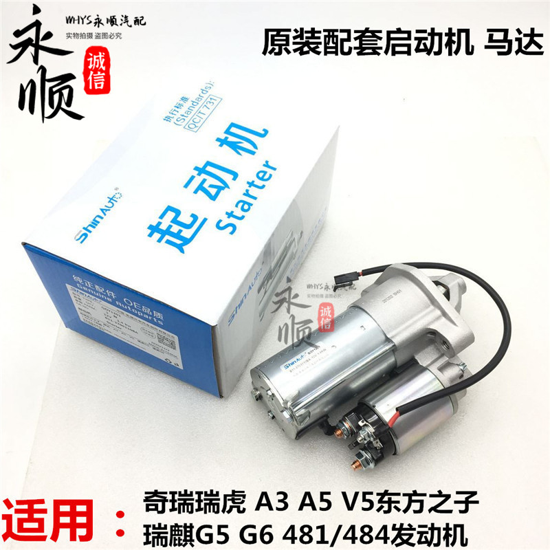 原装奇瑞A5起动机启动马达A3V5东方之子瑞虎G5G6起动机启动马达