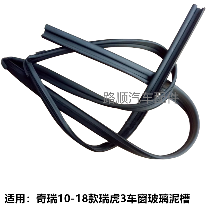 奇瑞瑞虎3原厂车窗玻璃泥槽导槽
