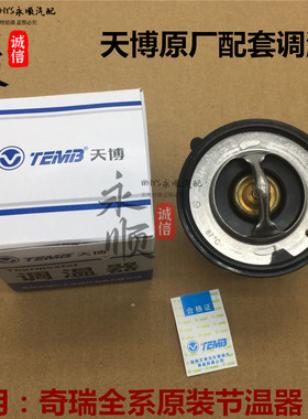 适奇瑞瑞虎3艾瑞泽7A5A3风云2旗云2QQ6E3G5G6G3X5V5节温器调温器