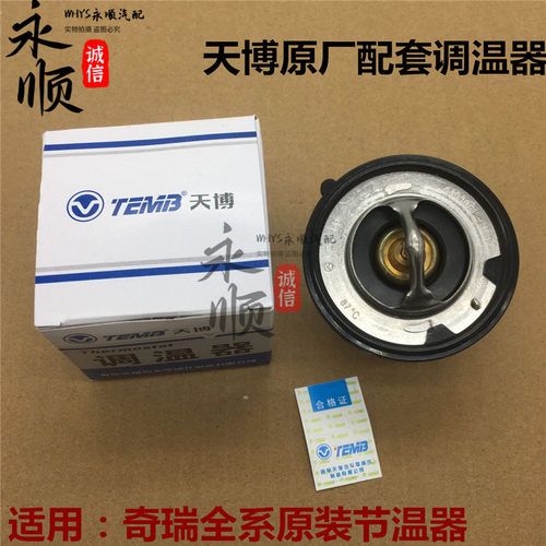 奇瑞原装发动机节温器调温器