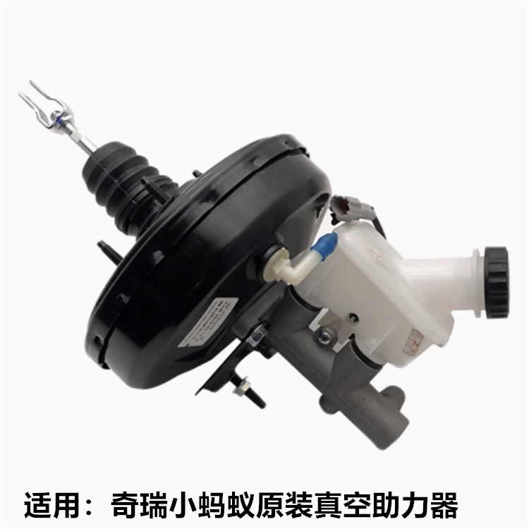 奇瑞小蚂蚁真空助力器总成