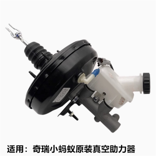 奇瑞小蚂蚁真空助力器总成