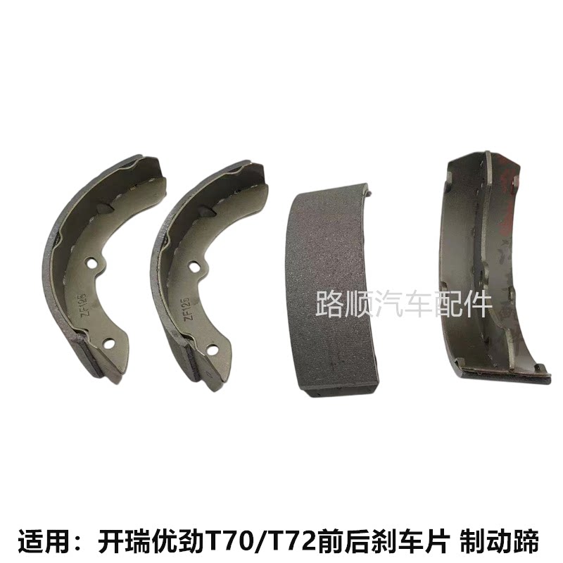 开瑞优劲T70T72前后刹车片制动蹄