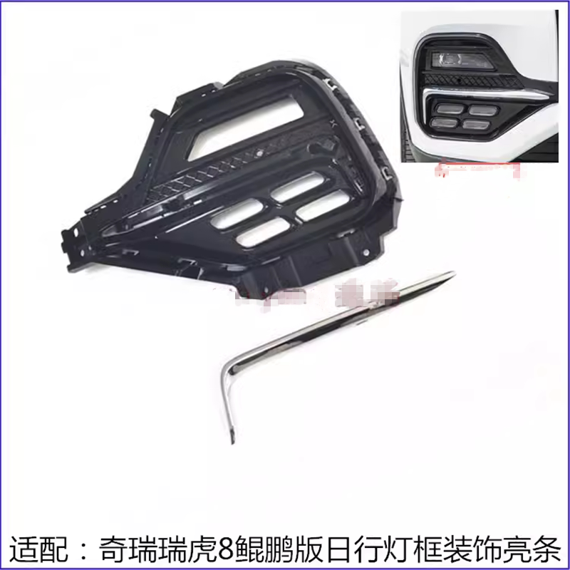 奇瑞瑞虎8鲲鹏版雾灯框格栅