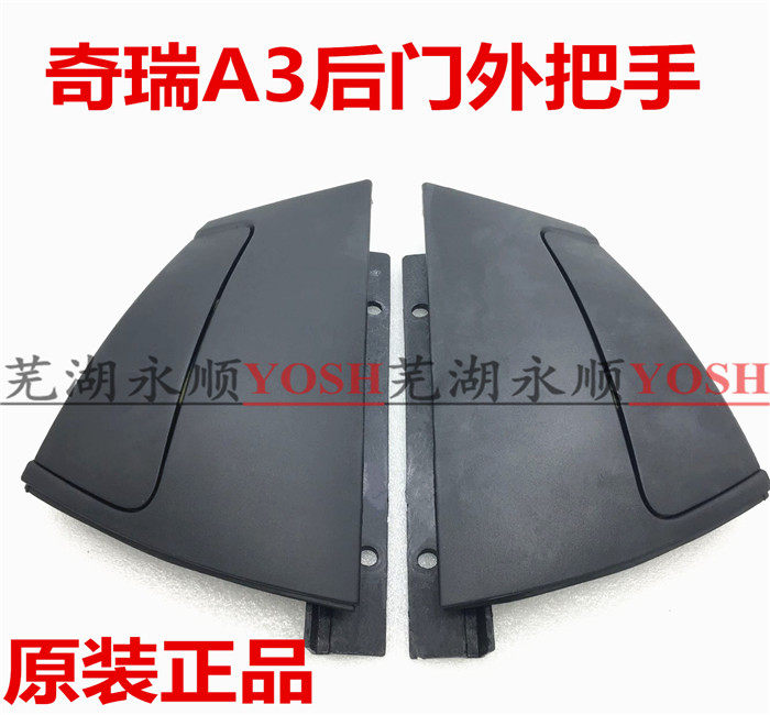 原装A3后门外把手奇瑞