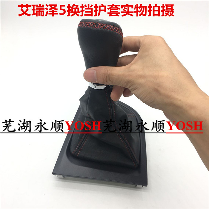 原装配件换挡护套奇瑞艾瑞泽5